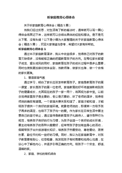 关于听家庭教育心得体会（精选5篇）