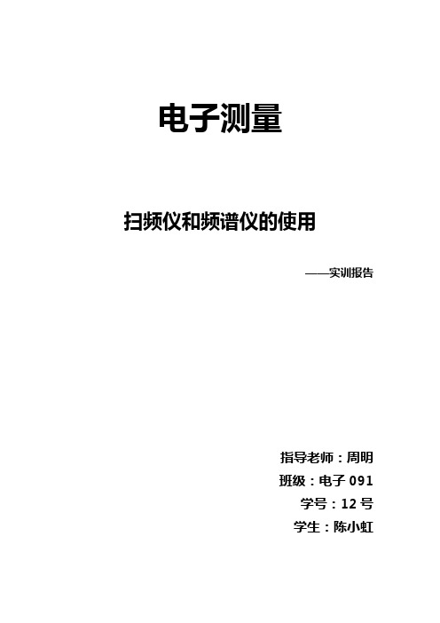 电子测量实验报告 扫频仪和频谱仪的使用3