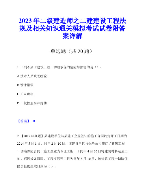 2023年二级建造师之二建建设工程法规及相关知识通关模拟考试试卷附答案详解