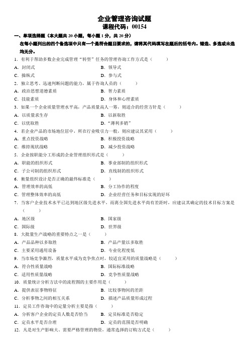 全国2008年1月高等教育自学考试企业管理咨询试卷