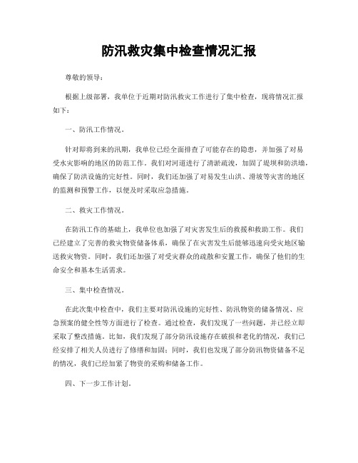 防汛救灾集中检查情况汇报