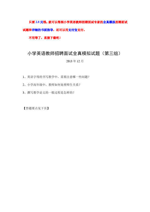 小学英语教师招聘面试全真模拟试题(第三组)201312