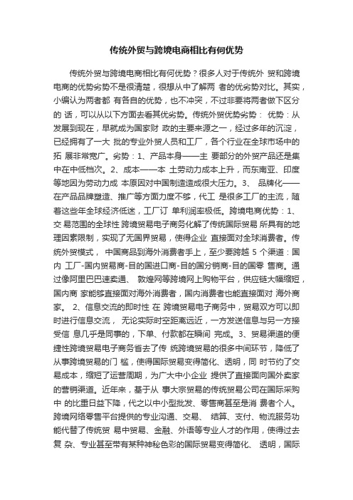 传统外贸与跨境电商相比有何优势