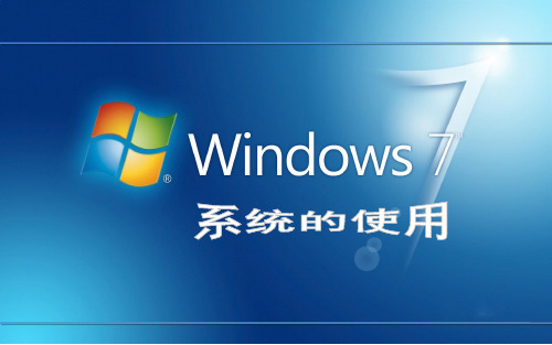 教你如何使用win7系统