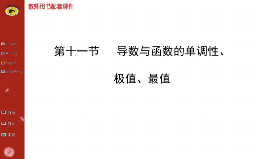 第二章 第十一节  导数与函数的单调性、极值、最值