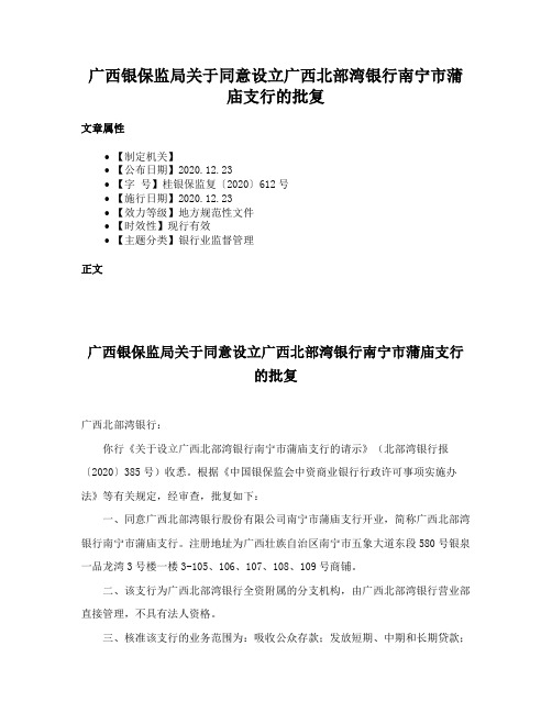 广西银保监局关于同意设立广西北部湾银行南宁市蒲庙支行的批复