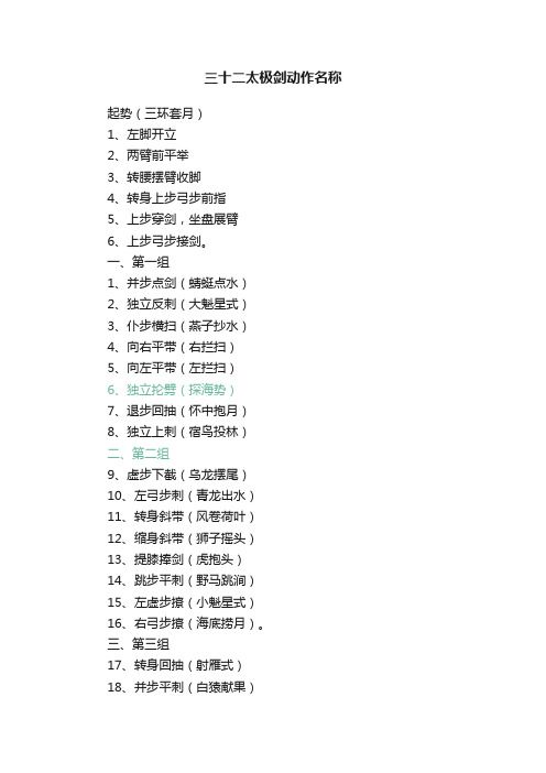 三十二太极剑动作名称