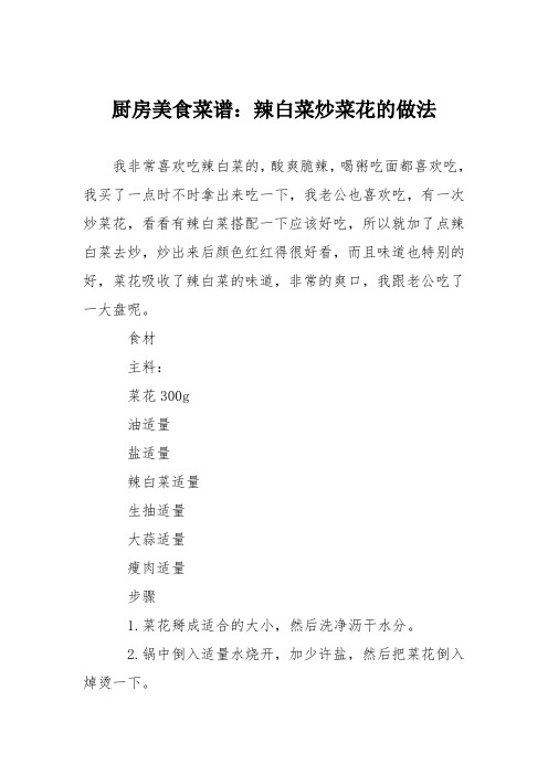 厨房美食菜谱:辣白菜炒菜花的做法