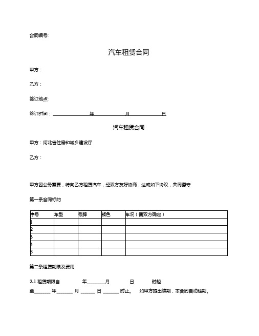 汽车租赁合同(河北省2017版)