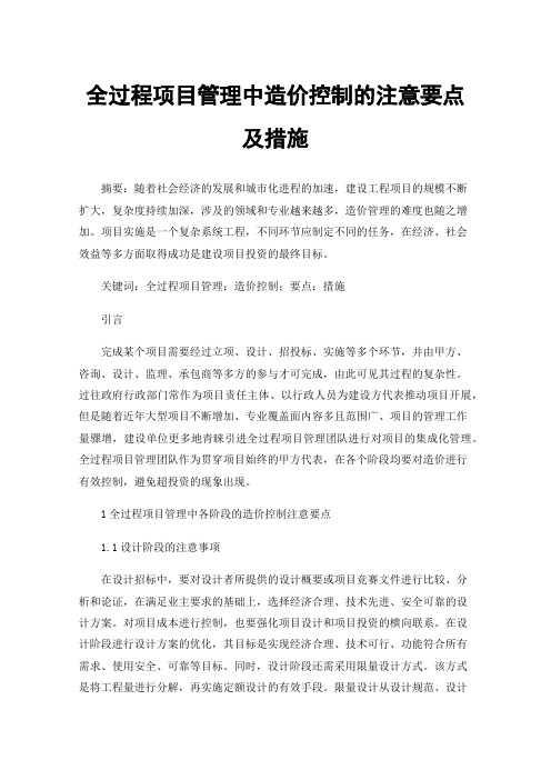 全过程项目管理中造价控制的注意要点及措施