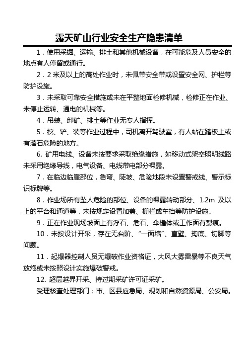 露天矿山行业安全生产隐患清单及注意事项