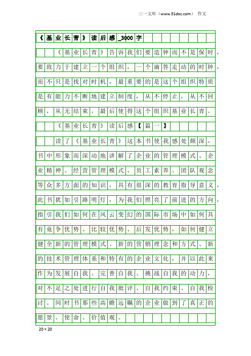 作文：《基业长青》读后感_3000字