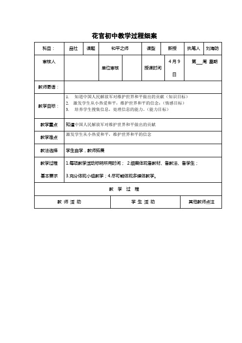 山东人民版思品六下《和平之师》教案