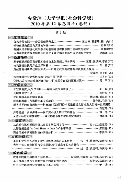 安徽理工大学学报(社会科学版)2010年第12卷总目次(卷终)