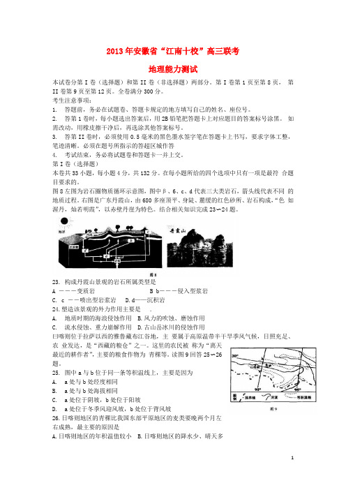 安徽省江南十校高三地理3月联考试题新人教版