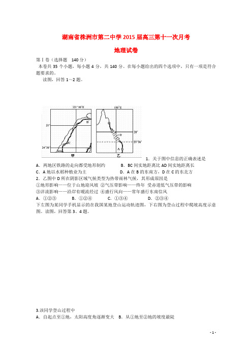 湖南省株洲市第二中学高三地理下学期第11次月考试题 (2)