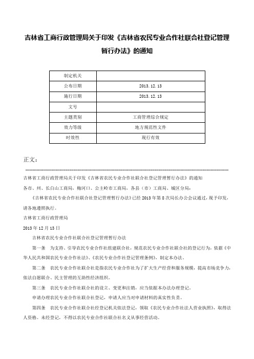 吉林省工商行政管理局关于印发《吉林省农民专业合作社联合社登记管理暂行办法》的通知-