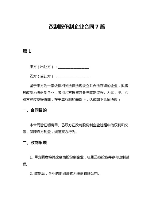 改制股份制企业合同7篇