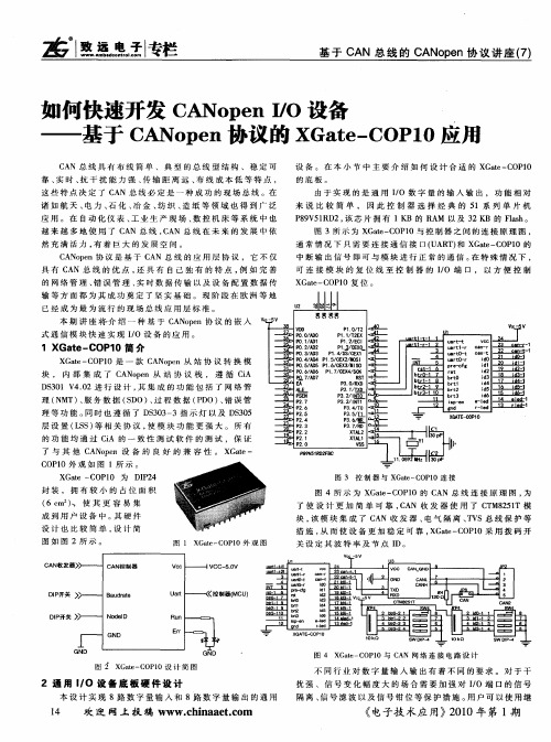 如何快速开发CANopen I／O设备——基于CANopen协议的XGate-COP10应用