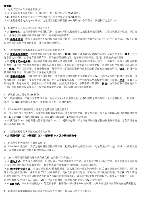 《汇编语言程序设计》李敬兆 知识点总结