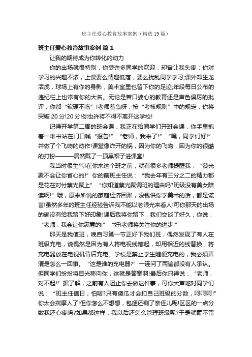 班主任爱心教育故事案例（精选19篇）