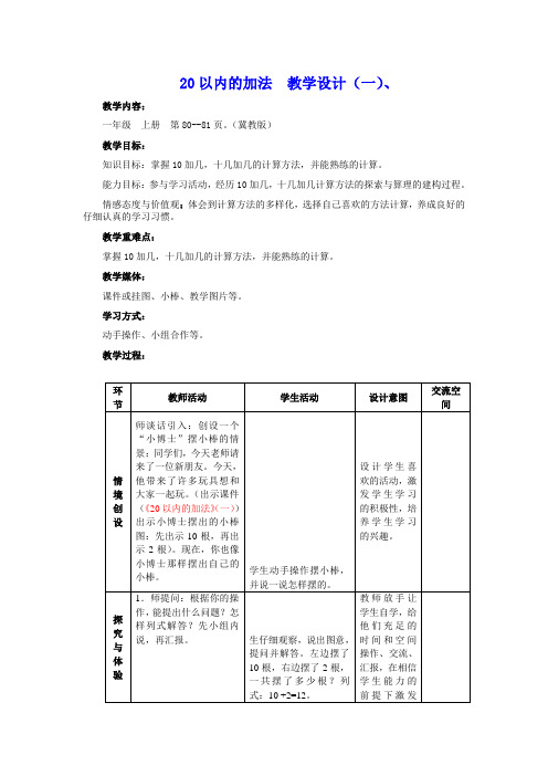 冀教版一年级数学20以内的加法 教学设计(一)