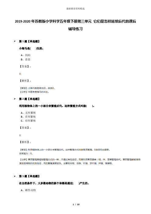 2019-2020年苏教版小学科学五年级下册第三单元 它们是怎样延续后代的课后辅导练习