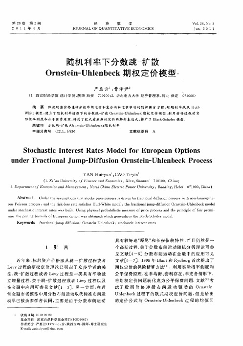 随机利率下分数跳扩散Ornstein-Uhlenbeck期权定价模型