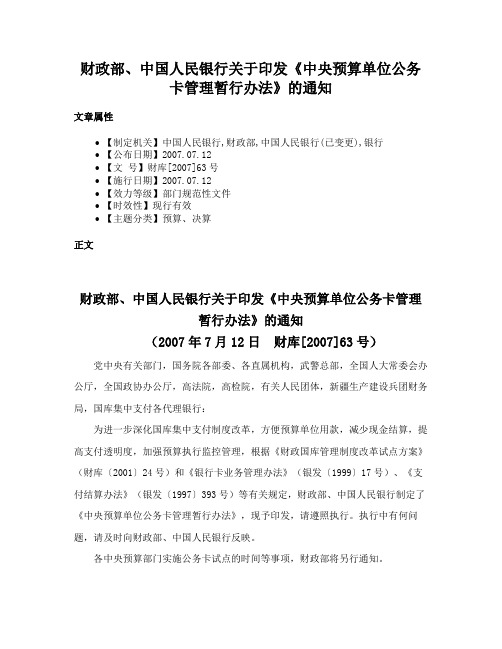 财政部、中国人民银行关于印发《中央预算单位公务卡管理暂行办法》的通知