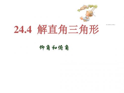 华东师大版九年级数学上册《24章 解直角三角形 24.4 解直角三角形 仰角、俯角问题》公开课课件_21