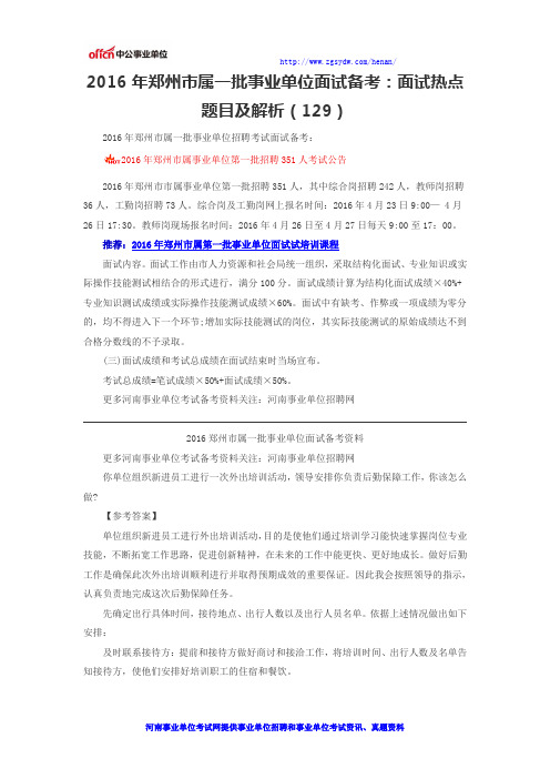2016年郑州市属一批事业单位面试备考:面试热点题目及解析(129)