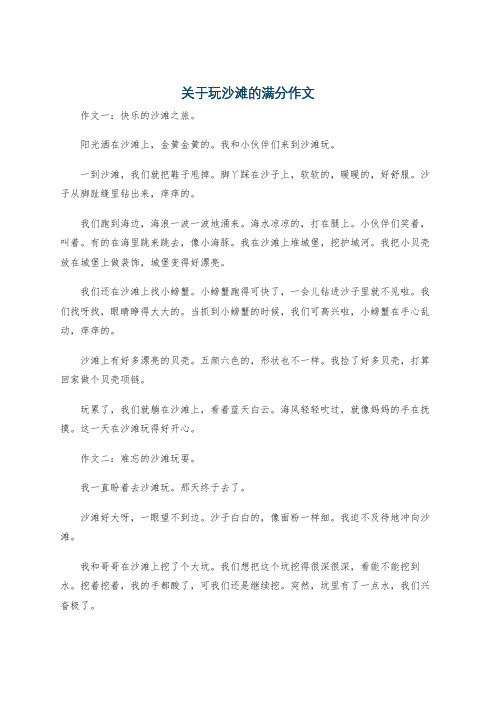 关于玩沙滩的满分作文