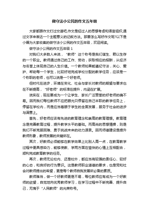 做守法小公民的作文五年级