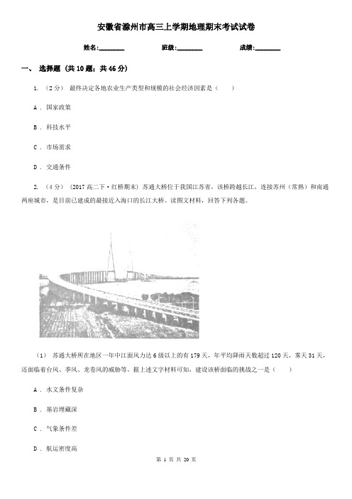 安徽省滁州市高三上学期地理期末考试试卷