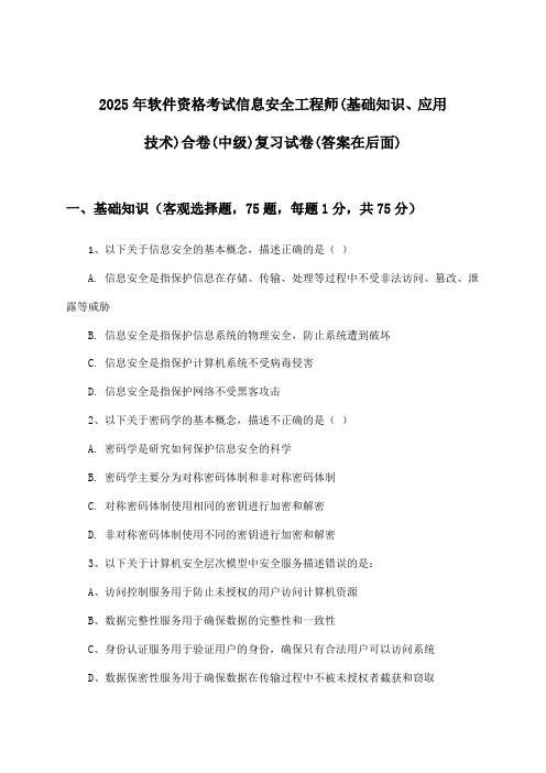 软件资格考试信息安全工程师(基础知识、应用技术)合卷(中级)试卷及解答参考(2025年)