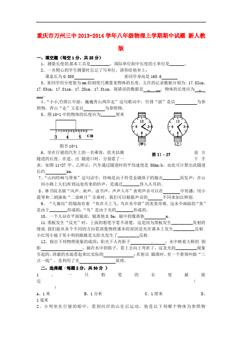 重庆市万州三中2013-2014学年八年级物理上学期期中试题 新人教版