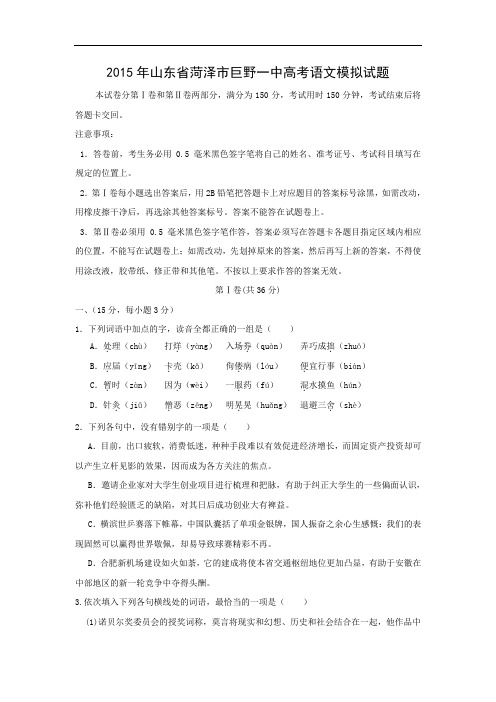 2015年山东省菏泽市巨野一中高考模拟高三语文试题及答案