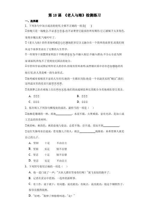 《老人与海(节选)》同步练习+2023-2024学年统编版高中语文选择性必修上册