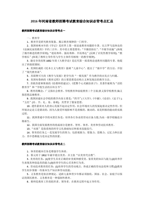 2016年河南省教师招聘考试教育综合知识必背考点汇总