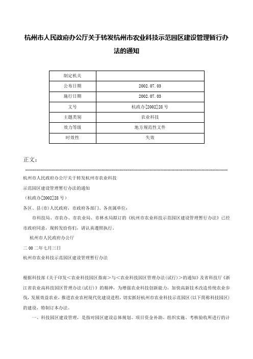 杭州市人民政府办公厅关于转发杭州市农业科技示范园区建设管理暂行办法的通知-杭政办[2002]28号