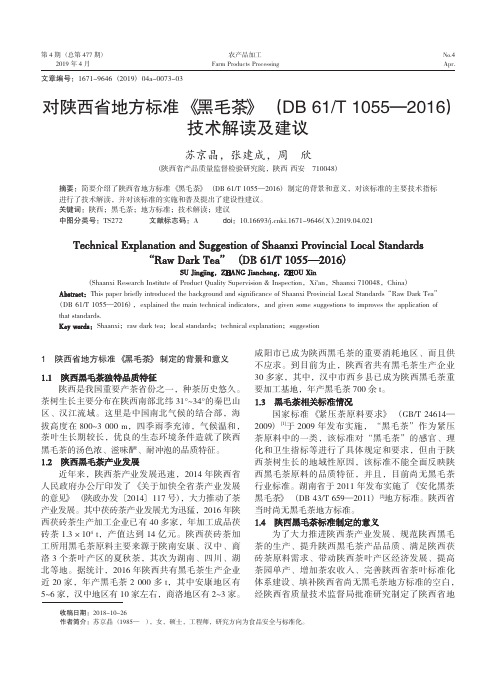 对陕西省地方标准《黑毛茶》(DB61T10552016)技术解读及建议