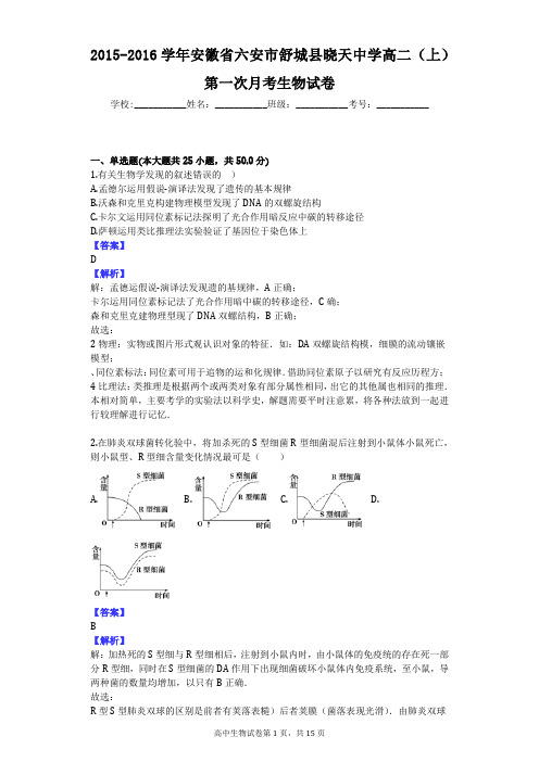 2015-2016学年安徽省六安市舒城县晓天中学高二(上)第一次月考生物试卷