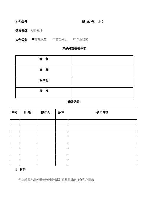 产品外观检验标准