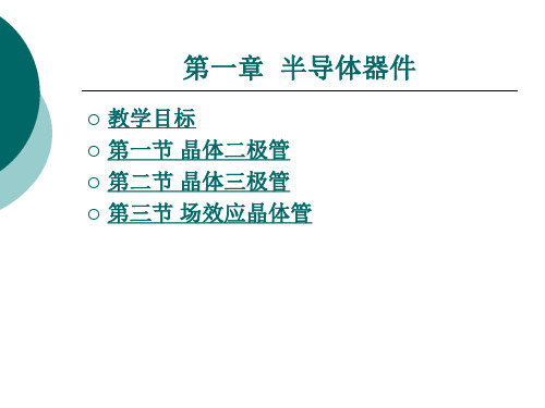 《电子线路》电子教案 第一章_半导体器件