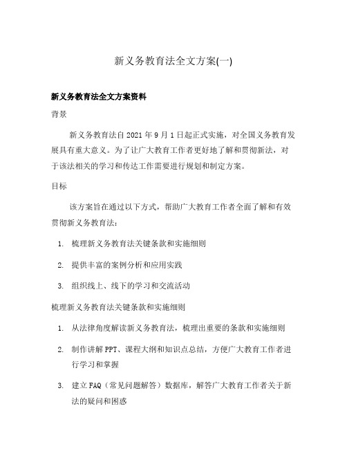 新义务教育法全文方案(一)