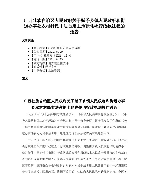 广西壮族自治区人民政府关于赋予乡镇人民政府和街道办事处农村村民非法占用土地建住宅行政执法权的通告