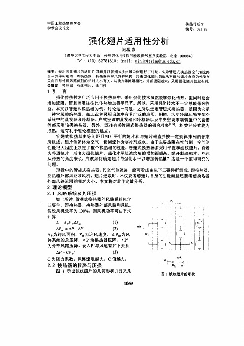 波纹翅片技术论文