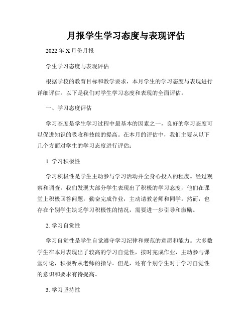 月报学生学习态度与表现评估