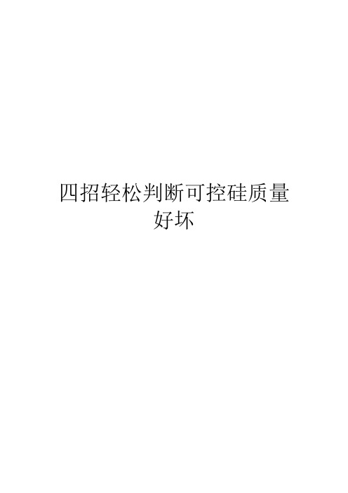 四招轻松判断可控硅质量好坏