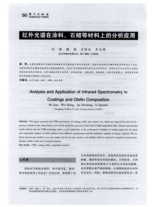 红外光谱在涂料、石蜡等材料上的分析应用